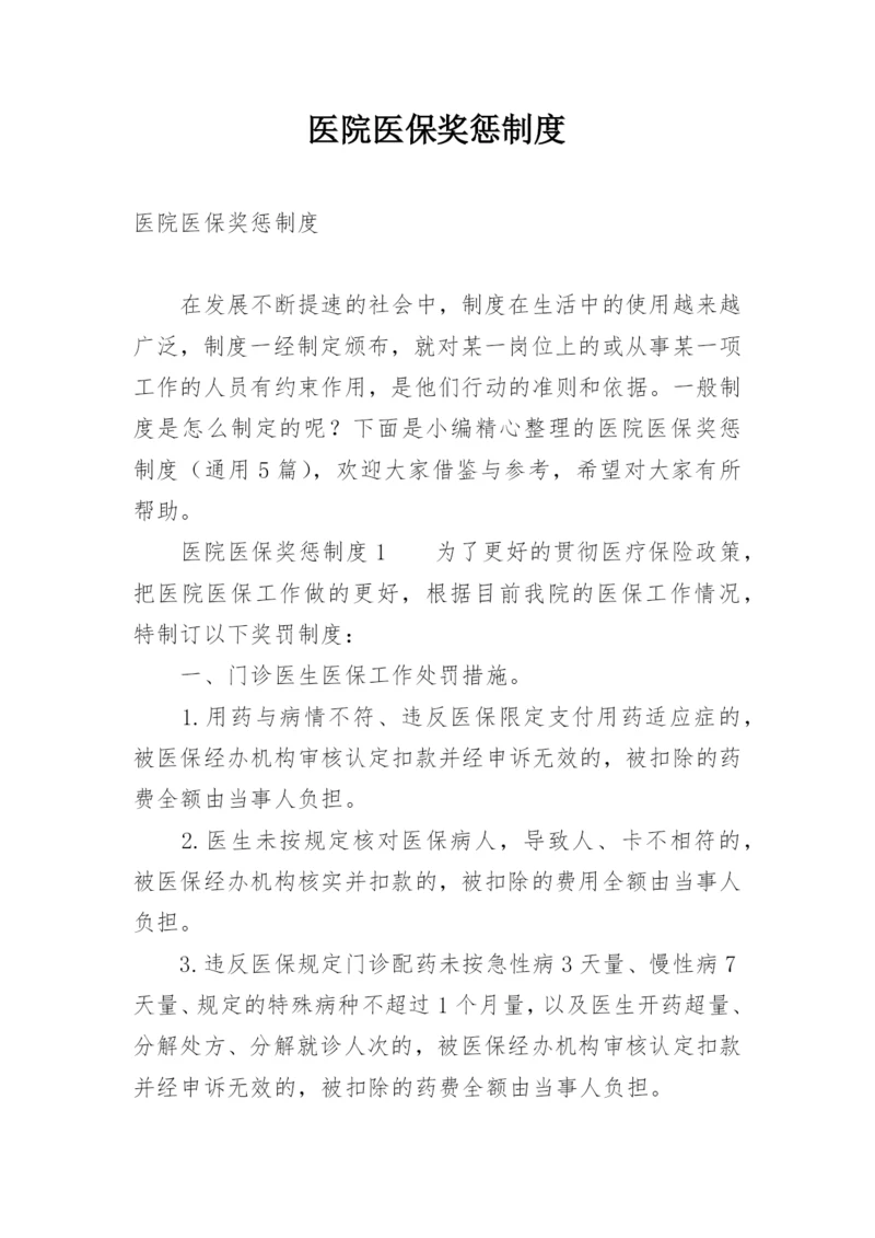 医院医保奖惩制度.docx
