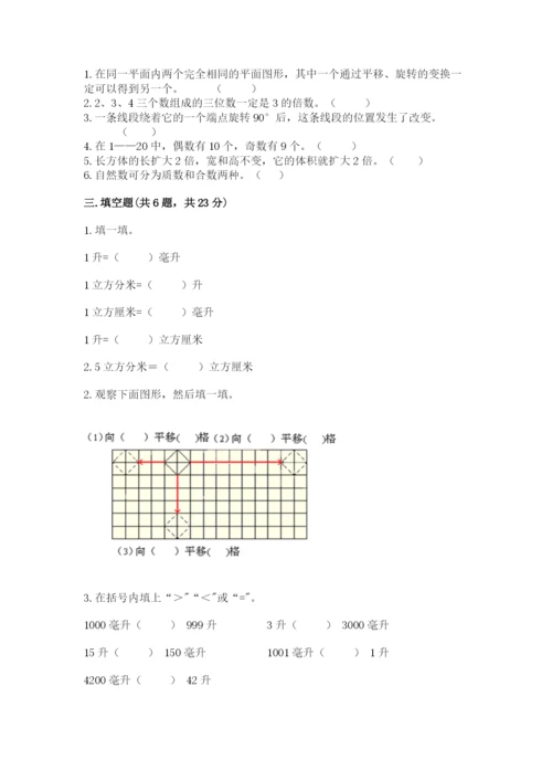 人教版数学五年级下册期末测试卷含答案（预热题）.docx