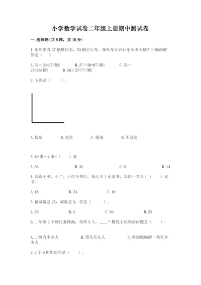 小学数学试卷二年级上册期中测试卷（b卷）word版.docx