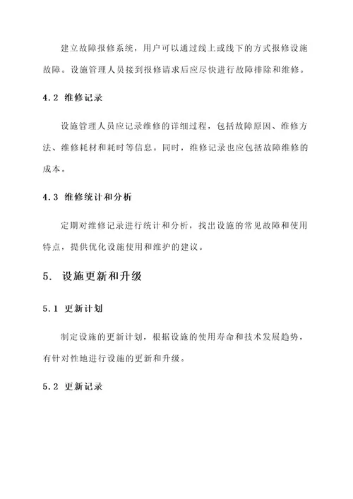 附属设施管理方案
