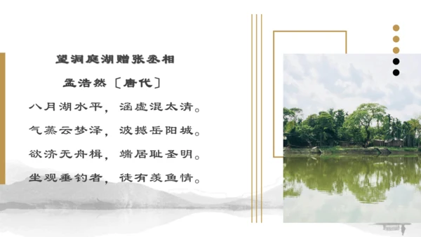 第三单元 课外古诗词诵读 望洞庭湖送张丞相 课件