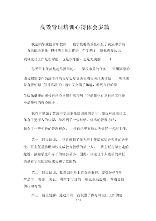 高效管理培训心得体会多篇