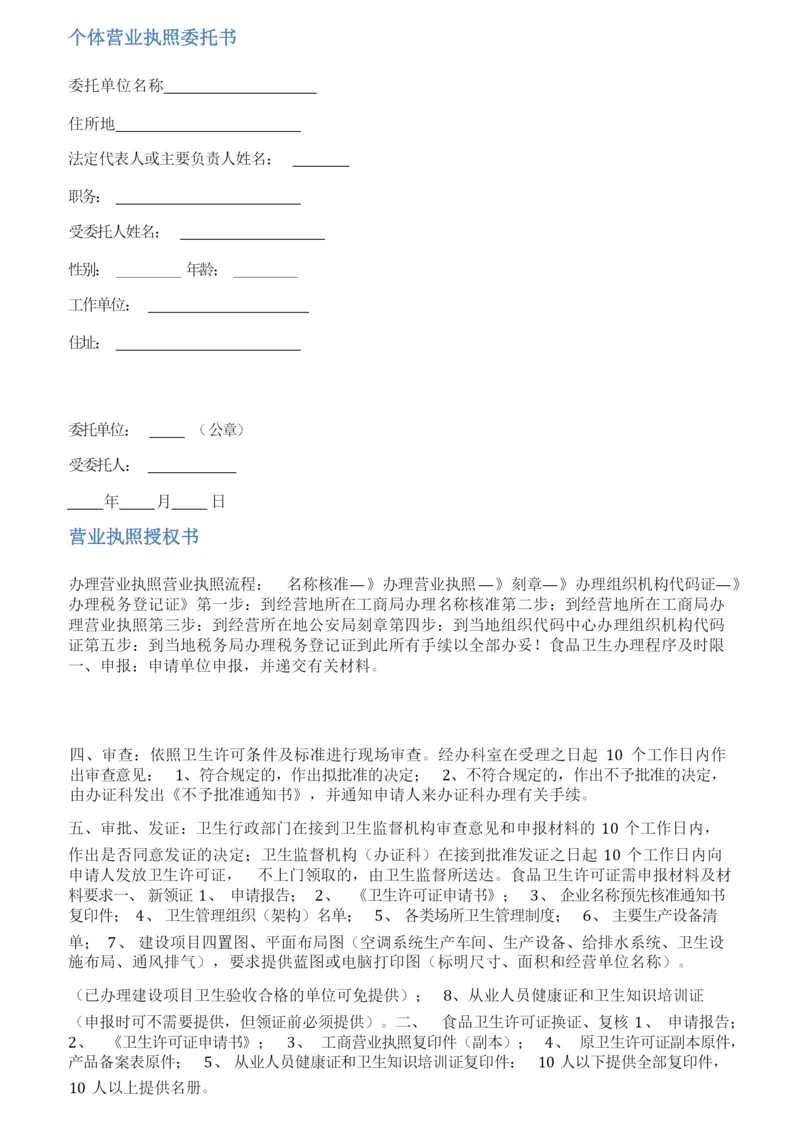 营业执照委托书范文.docx