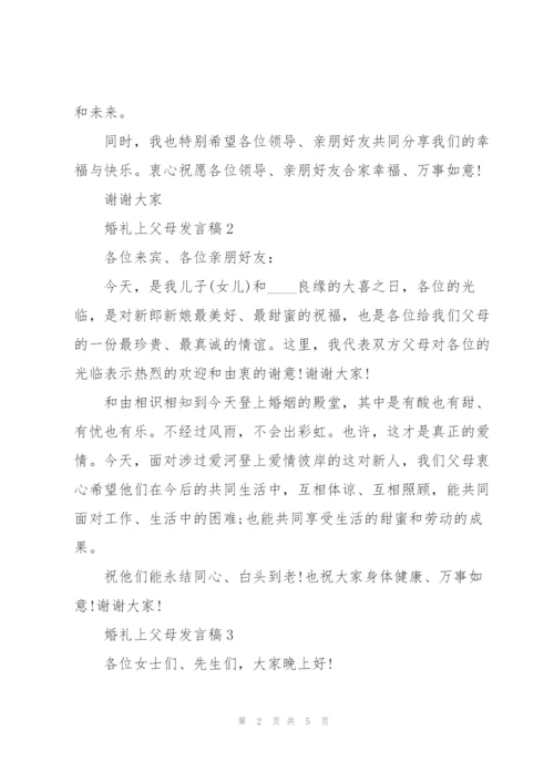 婚礼上父母发言稿5篇.docx