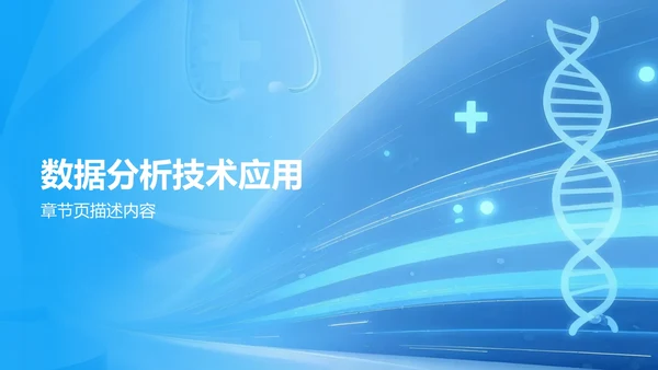 蓝色渐变风病例汇报展示PPT模板
