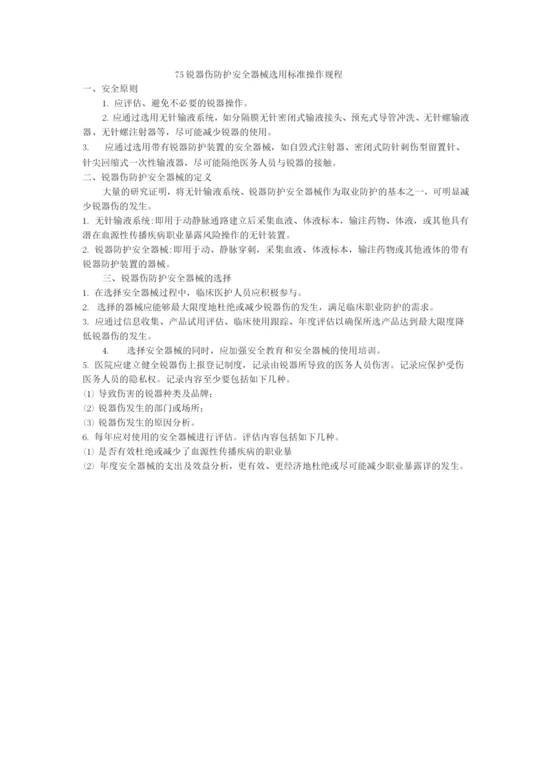 锐器伤防护安全器械选用标准操作规程.docx