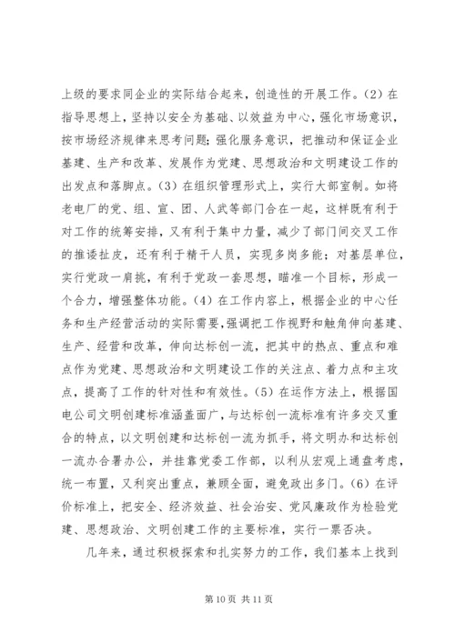 电力企业党建工作经验材料 (5).docx