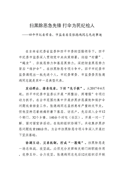 扫黑除恶个人先进事迹材料