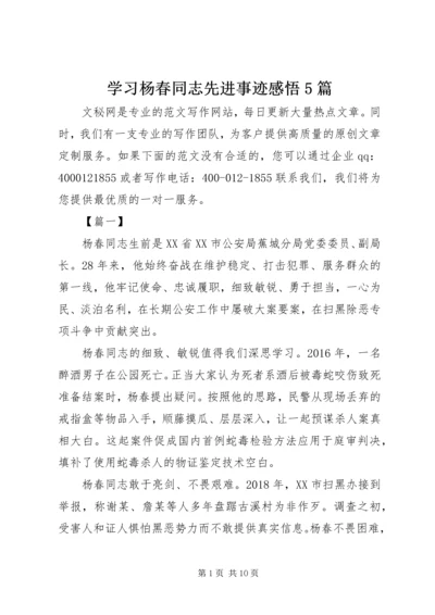 学习杨春同志先进事迹感悟5篇.docx