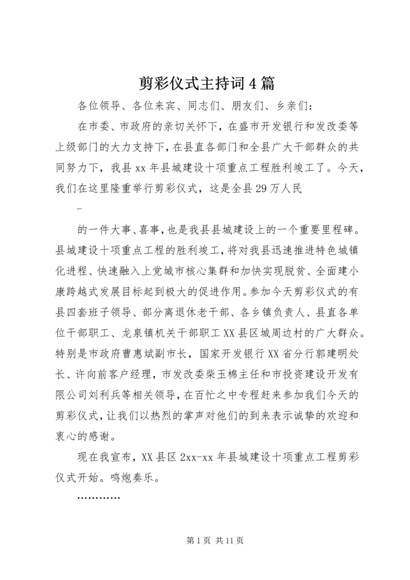 剪彩仪式主持词4篇.docx