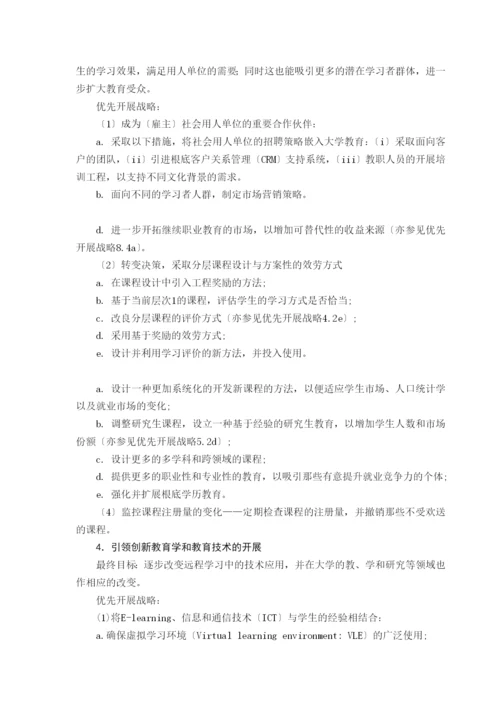 英国开放大学的优先发展战略.docx