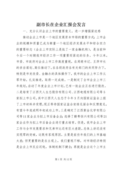 副市长在企业汇报会发言.docx