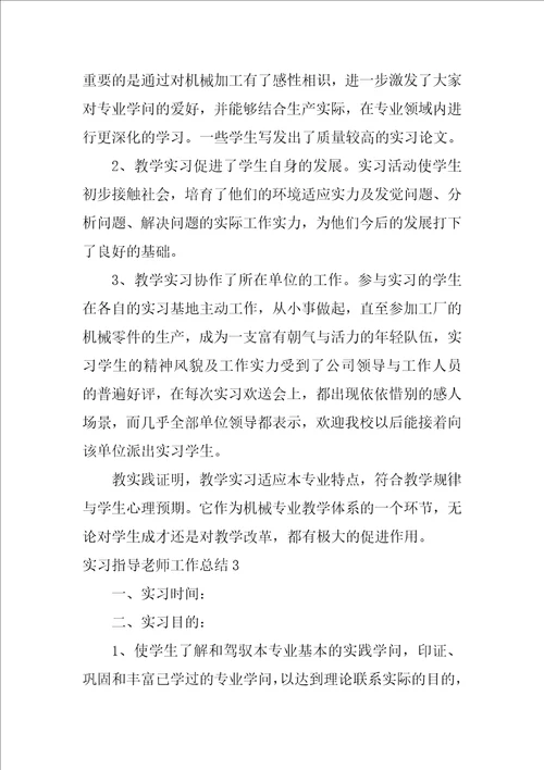 2022实习指导教师工作总结3