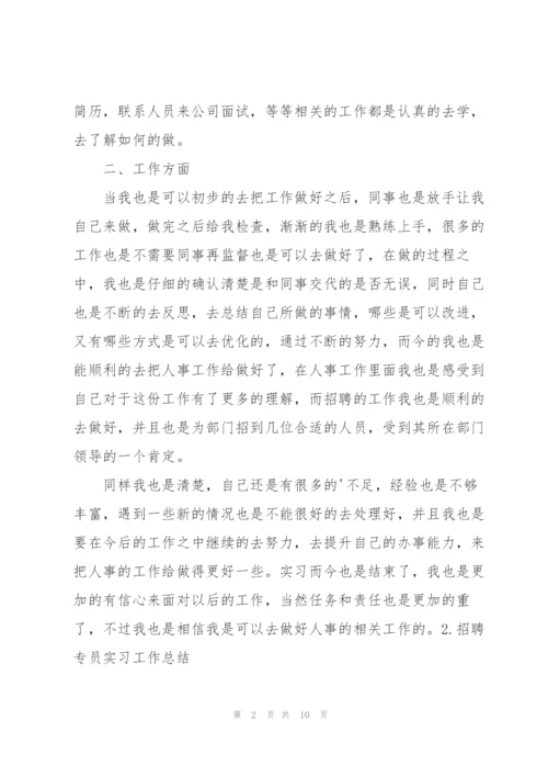 招聘专员实习工作总结（5篇）.docx