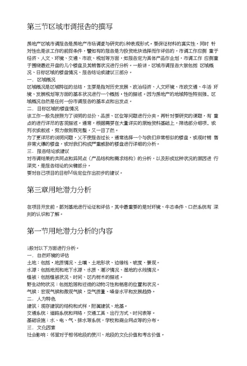 关于房地产项目开发程序的研究报告