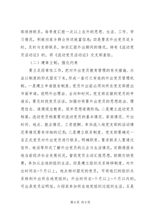 流动党员管理存在的问题及对策.docx