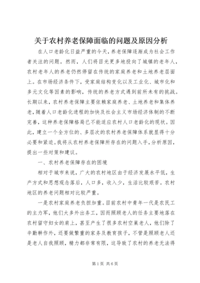 关于农村养老保障面临的问题及原因分析.docx