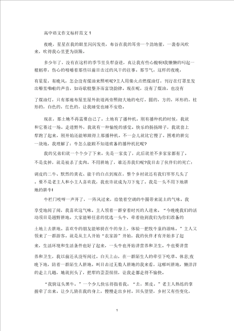 精选语文高中作文标杆范文5篇