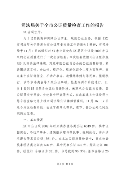 司法局关于全市公证质量检查工作的报告 (2).docx