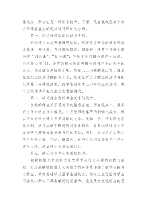 高中班主任德育论文.docx