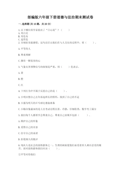 部编版六年级下册道德与法治期末测试卷精品【考试直接用】.docx