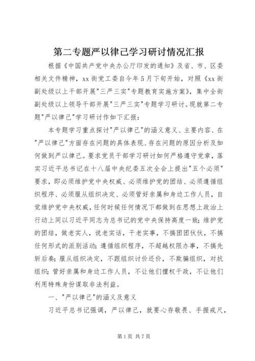 第二专题严以律己学习研讨情况汇报.docx