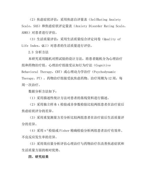 心理治疗对焦虑症患者的有效性研究