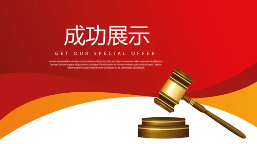 红色大气司法拍卖会动态PPT