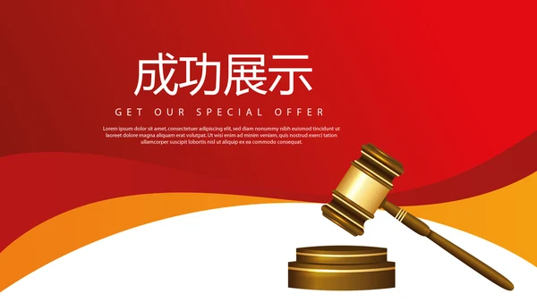 红色大气司法拍卖会动态PPT