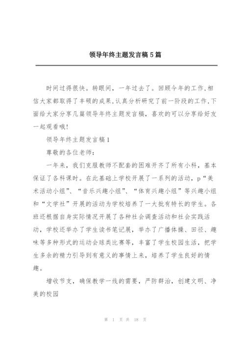 领导年终主题发言稿5篇.docx