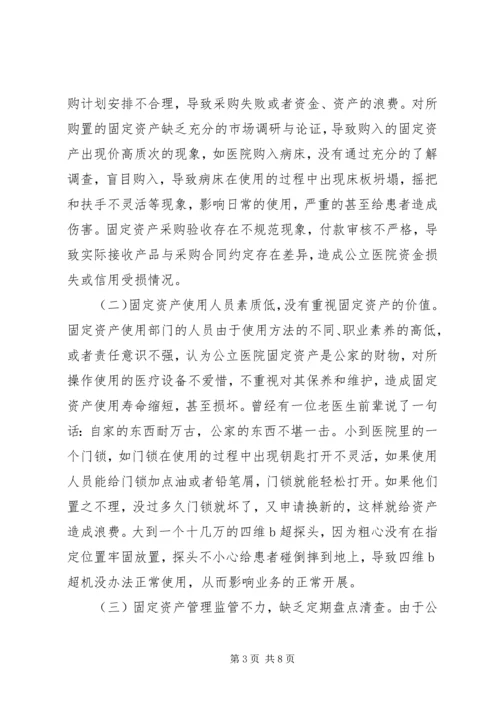 公立医院固定资产管理思考.docx