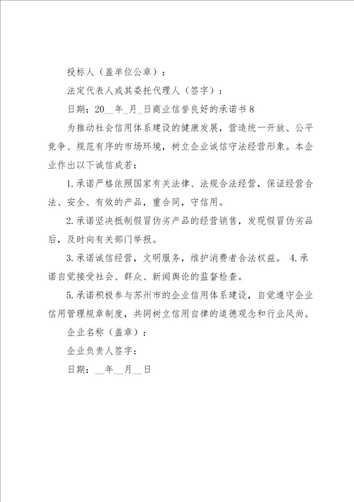 商业信誉良好的承诺书