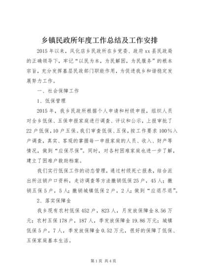 乡镇民政所年度工作总结及工作安排.docx