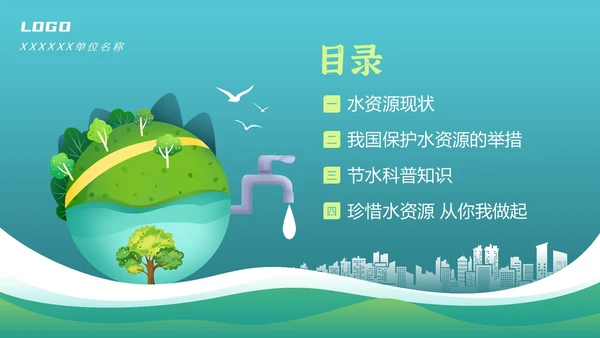 全国城市节水宣传周节约用水宣传PPT课件