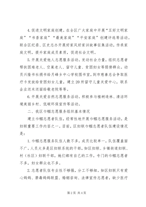 妇联巾帼志愿服务活动调研报告.docx