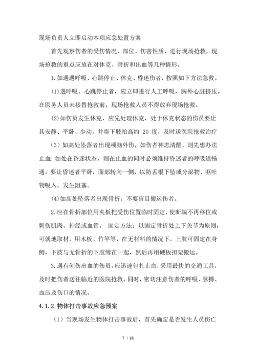 花石山现场应急预案汇总.docx