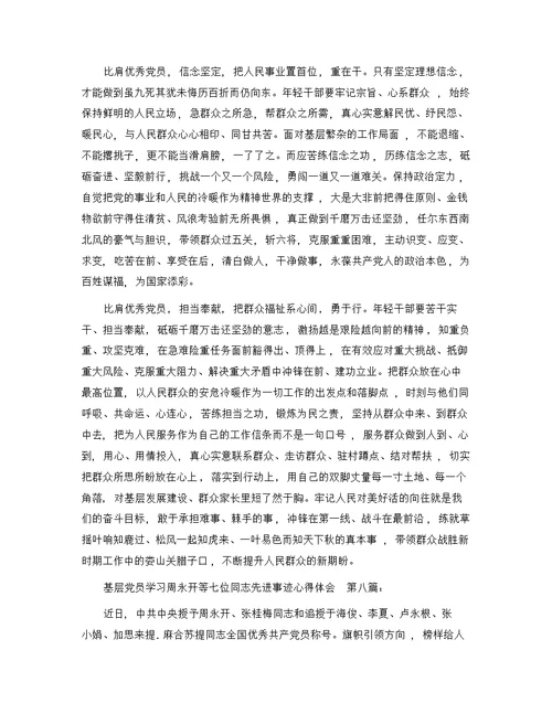 基层党员学习周永开等七位同志先进事迹心得体会（10篇）精选范文