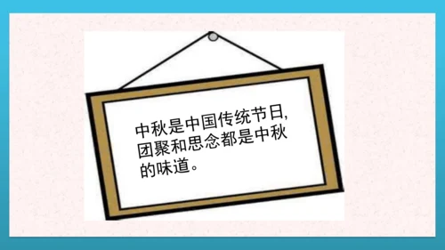 人教部编版道德与法治二上4. 《团团圆圆中秋节》 2课时 课件
