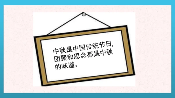 人教部编版道德与法治二上4. 《团团圆圆中秋节》 2课时 课件