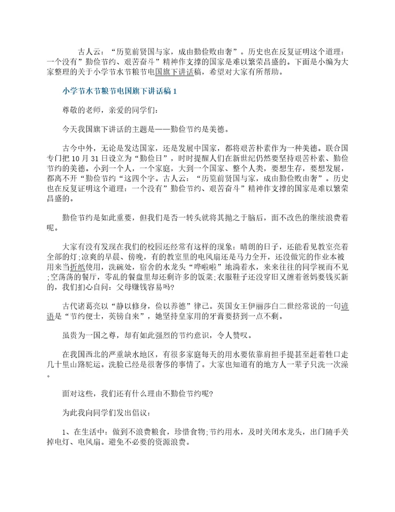 小学节水节粮节电国旗下3分钟讲话稿