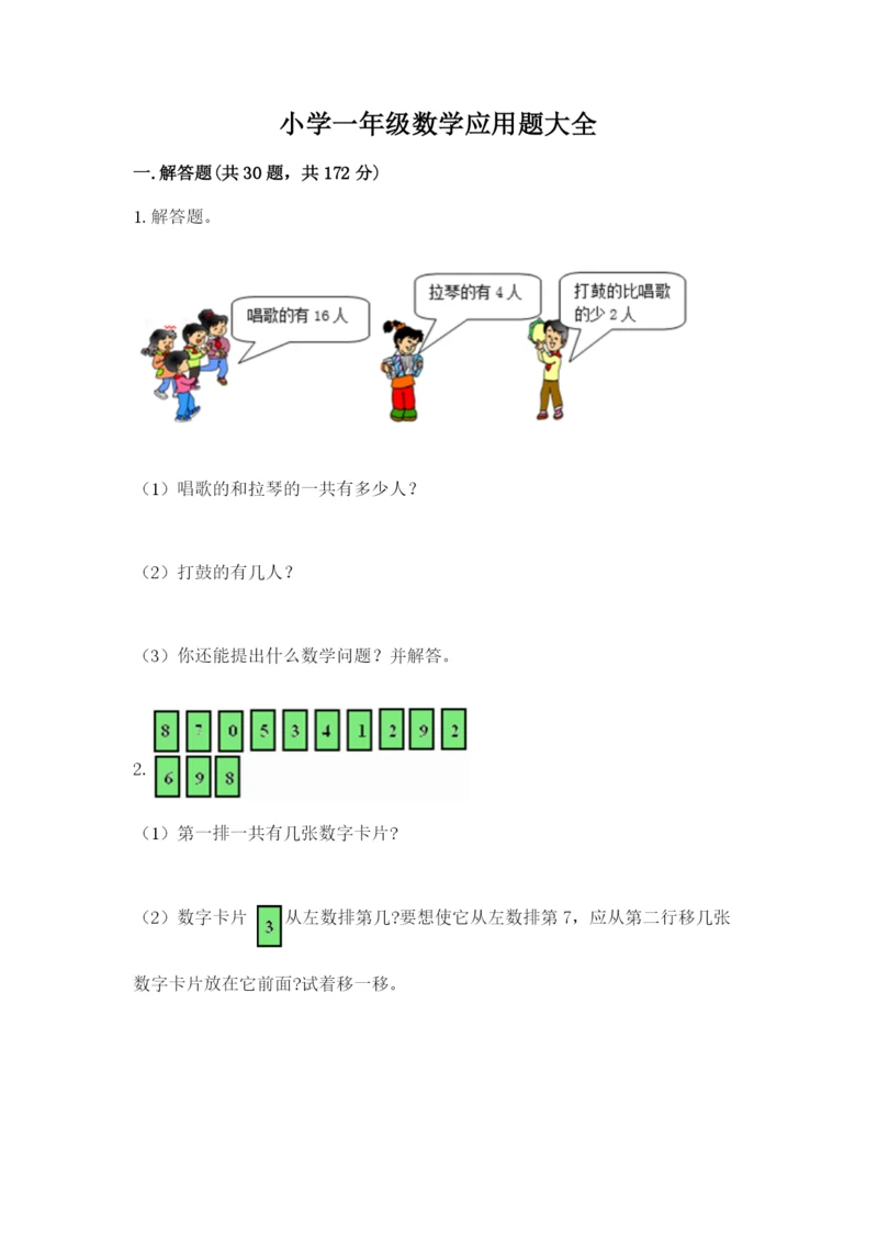 小学一年级数学应用题大全必考题.docx