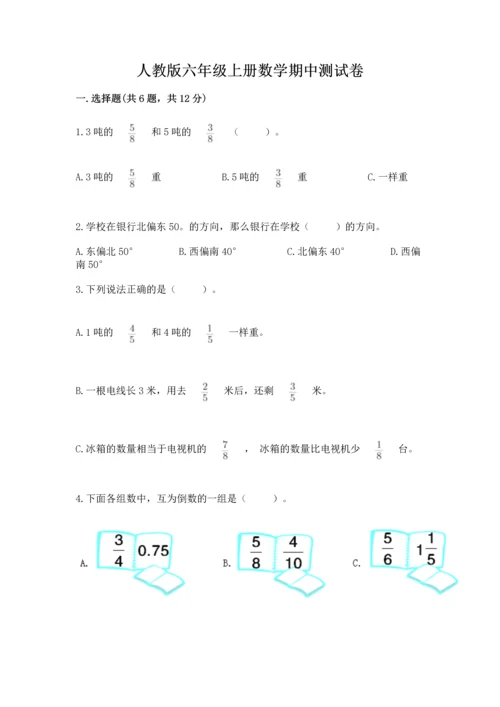 人教版六年级上册数学期中测试卷（易错题）.docx