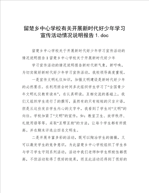 留楚乡中心学校有关开展新时代好少年学习宣传活动情况说明报告1