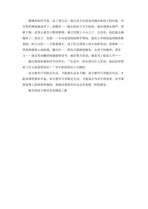 槐乡的孩子教学反思精选3篇.docx