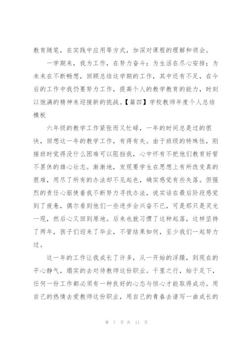 学校教师年度个人总结模板.docx