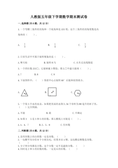 人教版五年级下学期数学期末测试卷附答案（达标题）.docx