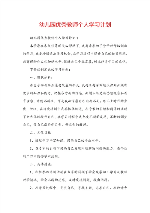 幼儿园优秀教师个人学习计划