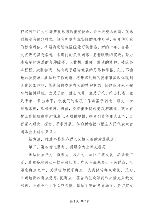 书记在人民代表大会闭幕会上致辞.docx