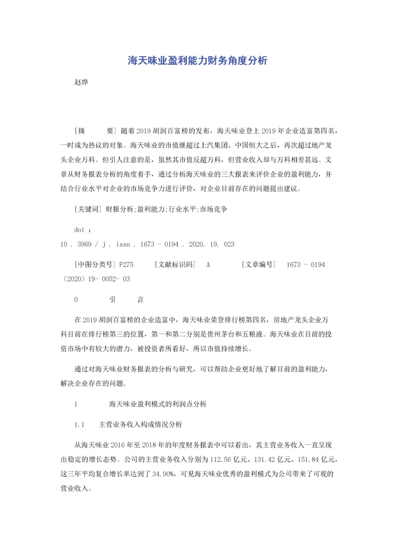 海天味业盈利能力财务角度分析.docx