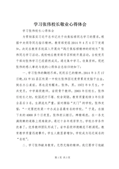 学习张伟校长敬业心得体会 (4).docx